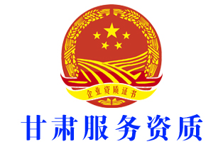 甘南藏族自治州临潭企业服务资质证书认证