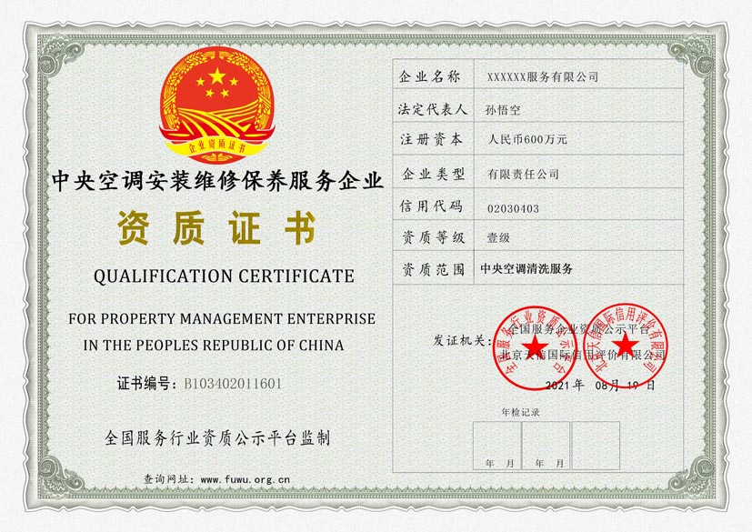 甘肃中央空调安装维修保养服务资质证书