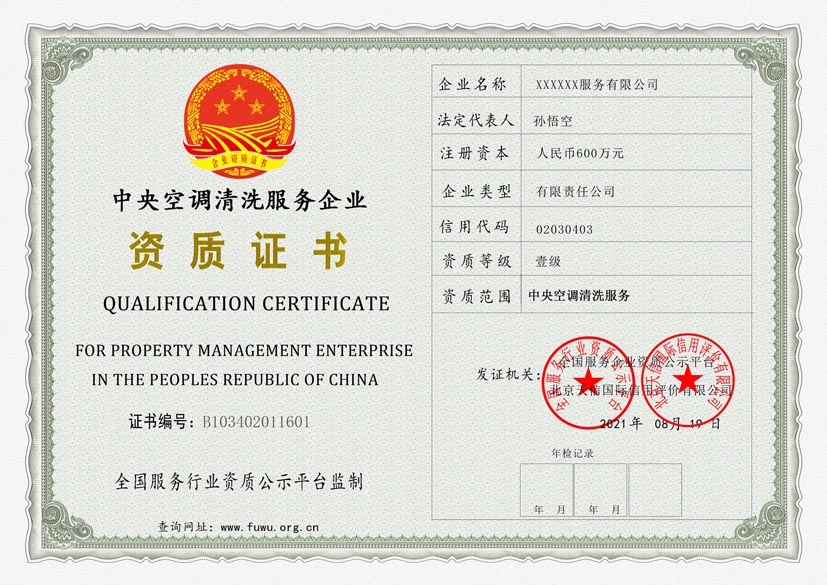 甘肃中央空调清洗服务资质证书(图1)
